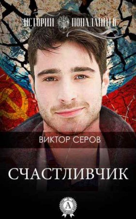 Виктор Серов. Цикл книг - Счастливчик