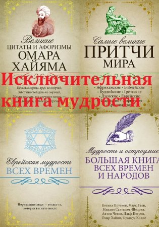 Серия - Исключительная книга мудрости