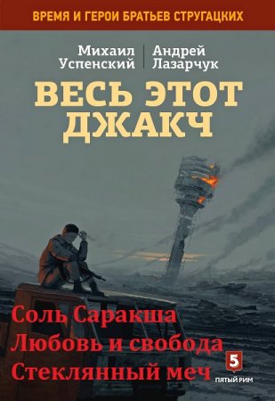 М. Успенский, А. Лазарчук. Весь этот джакч. Трилогия