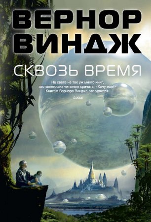 Вернор Виндж. Сквозь время. Сборник