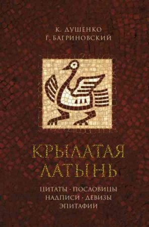 Крылатая латынь. Цитаты. Пословицы. Надписи. Девизы. Эпитафии