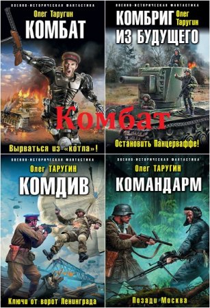 Олег Таругин. Комбат. Сборник книг