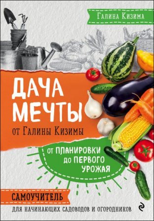 Самоучитель для начинающих садоводов и огородников