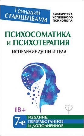 Психосоматика и психотерапия. Исцеление души и тела