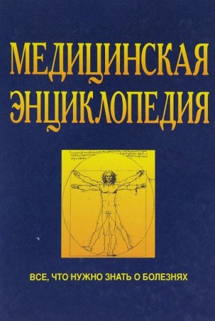 Медицинская энциклопедия. Все, что нужно знать о болезнях