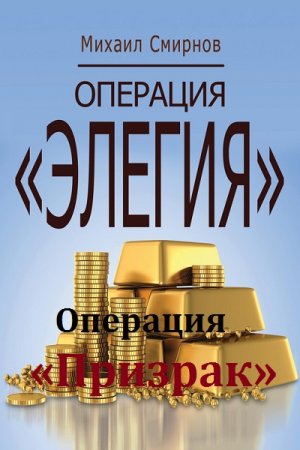 Михаил Смирнов - Операция Элегия. Операция Призрак