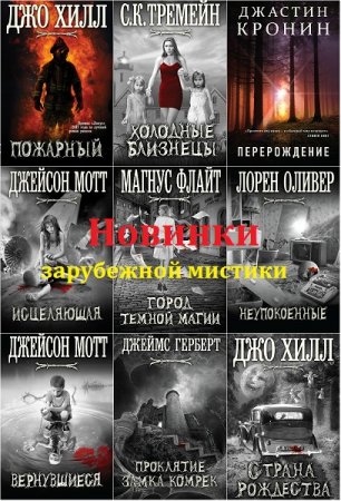 Серия книг - Новинки зарубежной мистики