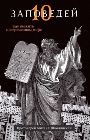 Протоиерей Михаил Шполянский. Десять заповедей. Как выжить в современном мире 