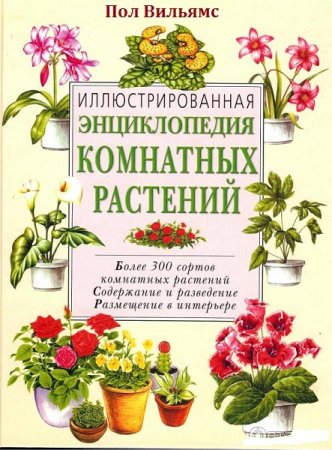 Иллюстрированная энциклопедия комнатных растений