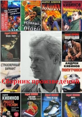 Андрей Кивинов. Сборник произведений