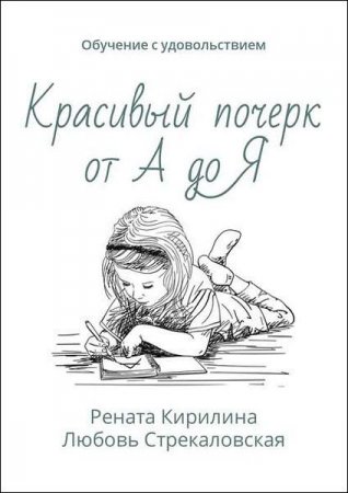 Красивый почерк от А до Я. Обучение с удовольствием