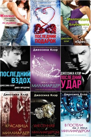 Джессика Клэр. Сборник произведений. 9 книг (2016-2018)