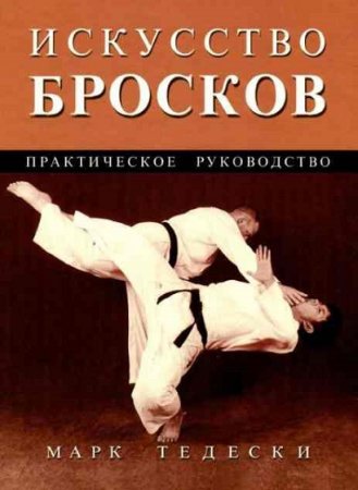 Искусство бросков. Практическое руководство