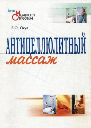 Антицеллюлитный массаж