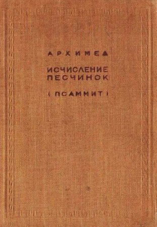 Архимед. Исчисление песчинок [Псаммит] (1932)