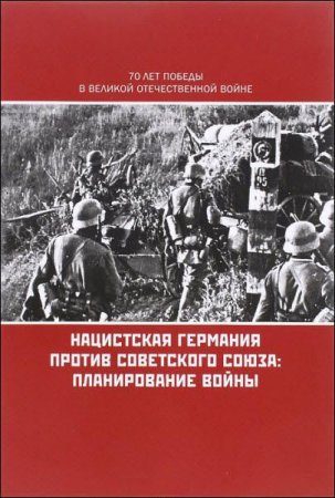 Нацистская Германия против Советского Союза. Планирование войны