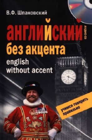 Английский без акцента + CD. Учимся говорить красиво
