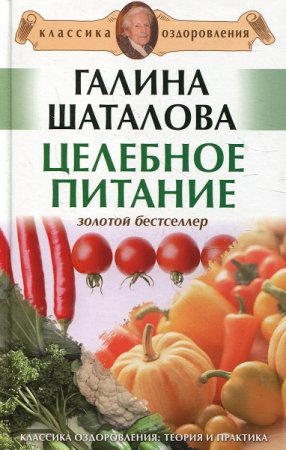 Целебное питание. Классика оздоровления. Золотой бестселлер