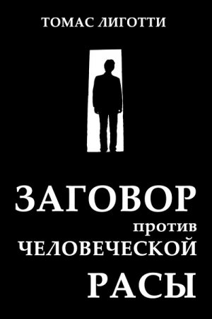 Томас Лиготти. Заговор против человеческой расы: Замысел ужаса