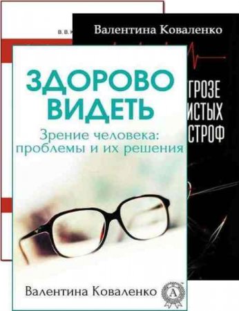 Валентина Коваленко. Хорошее зрение. Здоровое сердце. Формула молодости. Сборник книг