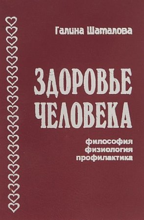 Здоровье человека. Философия, физиология, профилактика