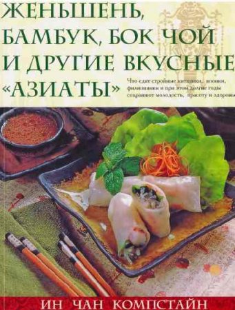 Ин Чан Компстайн. Женьшень, бамбук, бок чой и другие вкусные "азиаты"