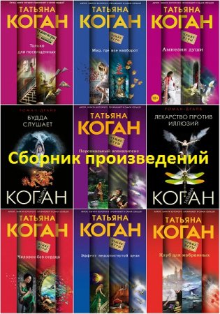 Татьяна Коган. Сборник произведений