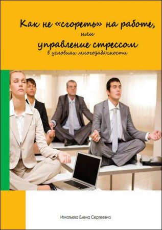 Как не «сгореть» на работе, или управление стрессом в условиях многозадачности