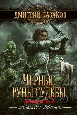 Дмитрий Казаков. Наследие вечного. Сборник книг