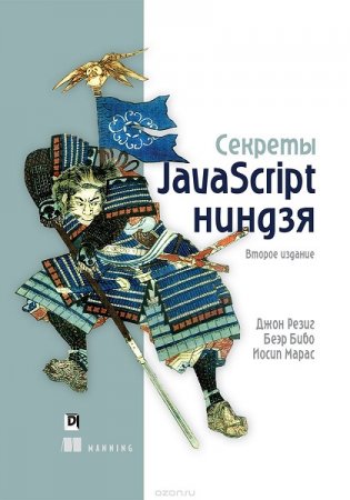 Секреты JavaScript ниндзя