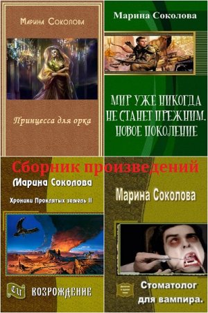Марина Соколова. Сборник произведений. 7 книг (2015-2018)