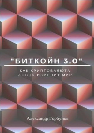 Биткойн 3.0. Как криптовалюта Augur изменит мир