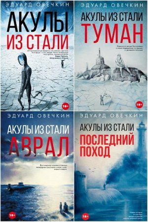 Эдуард Овечкин. Акулы из стали. Сборник книг