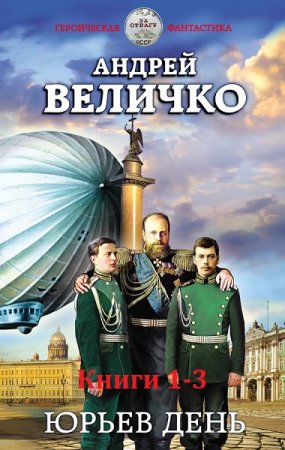 Андрей Величко. Цикл - Юрьев день. Сборник книг