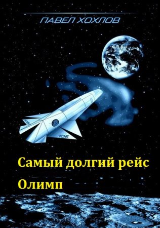 Павел Хохлов. Самый долгий рейс. Олимп. Сборник книг