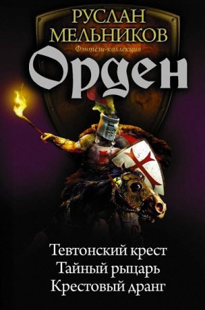 Руслан Мельников. Орден. Трилогия