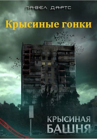 Павел Дартс. Крысиная башня. Крысиные гонки. Сборник