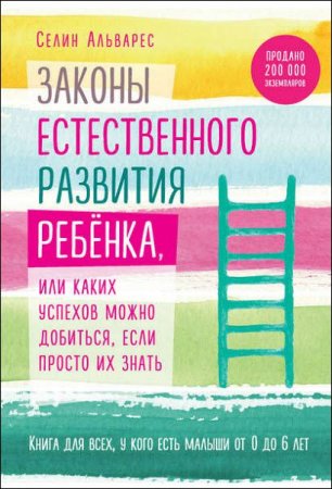 Книга для всех, у кого есть малыши. Законы естественного развития ребенка