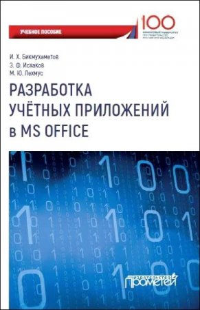 Разработка учетных приложений в MS Office