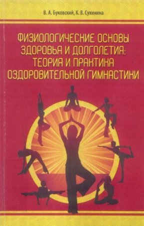 Физиологические основы здоровья и долголетия. Теория и практика оздоровительной гимнастики