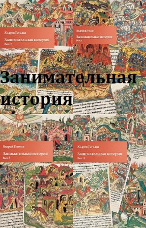 Андрей Гоголев. Занимательная история. Сборник