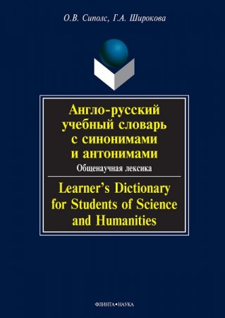 Англо-русский учебный словарь с синонимами и антонимами