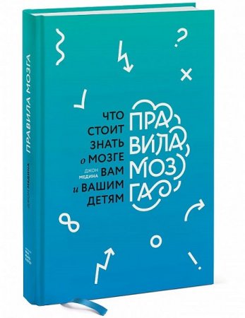 Правила мозга. Что стоит знать о мозге вам и вашим детям