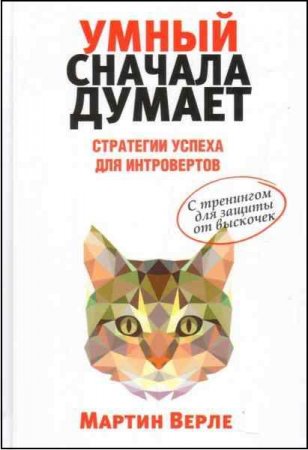 Умный сначала думает. Стратегии успеха для интровертов