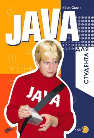 Java для студента +CD