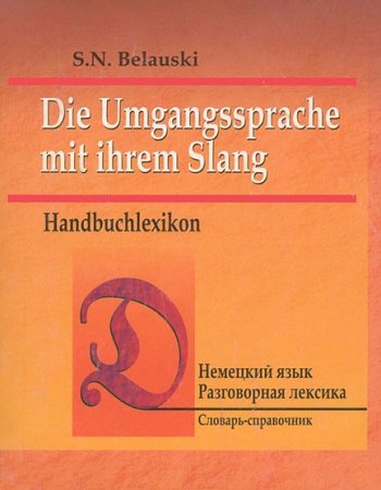 Немецкий язык. Разговорная лексика. Словарь-справочник