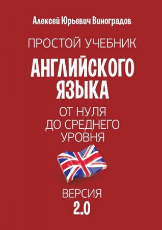 Простой учебник английского языка — от нуля до среднего уровня. Версия 2.0