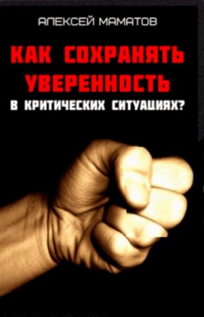 Как сохранять уверенность в критических ситуациях?