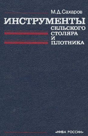 Инструменты сельского столяра и плотника