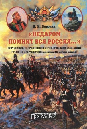 Недаром помнит вся Россия… Бородинское сражение в историческом сознании русских и французов